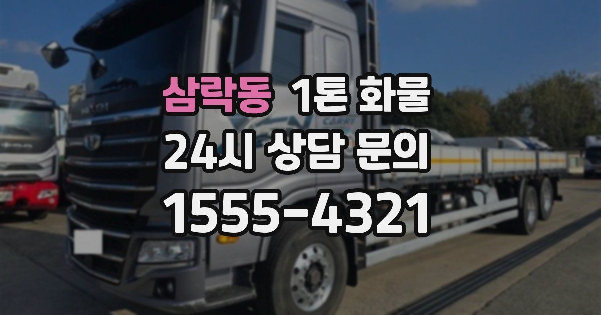 삼락동 1톤 화물
