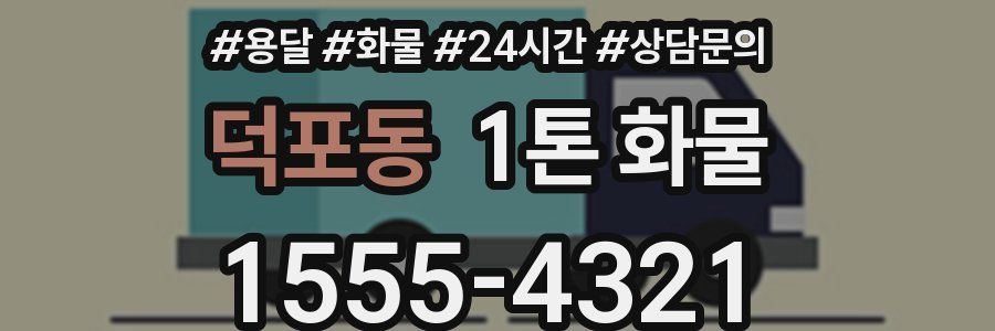 덕포동 1톤 화물