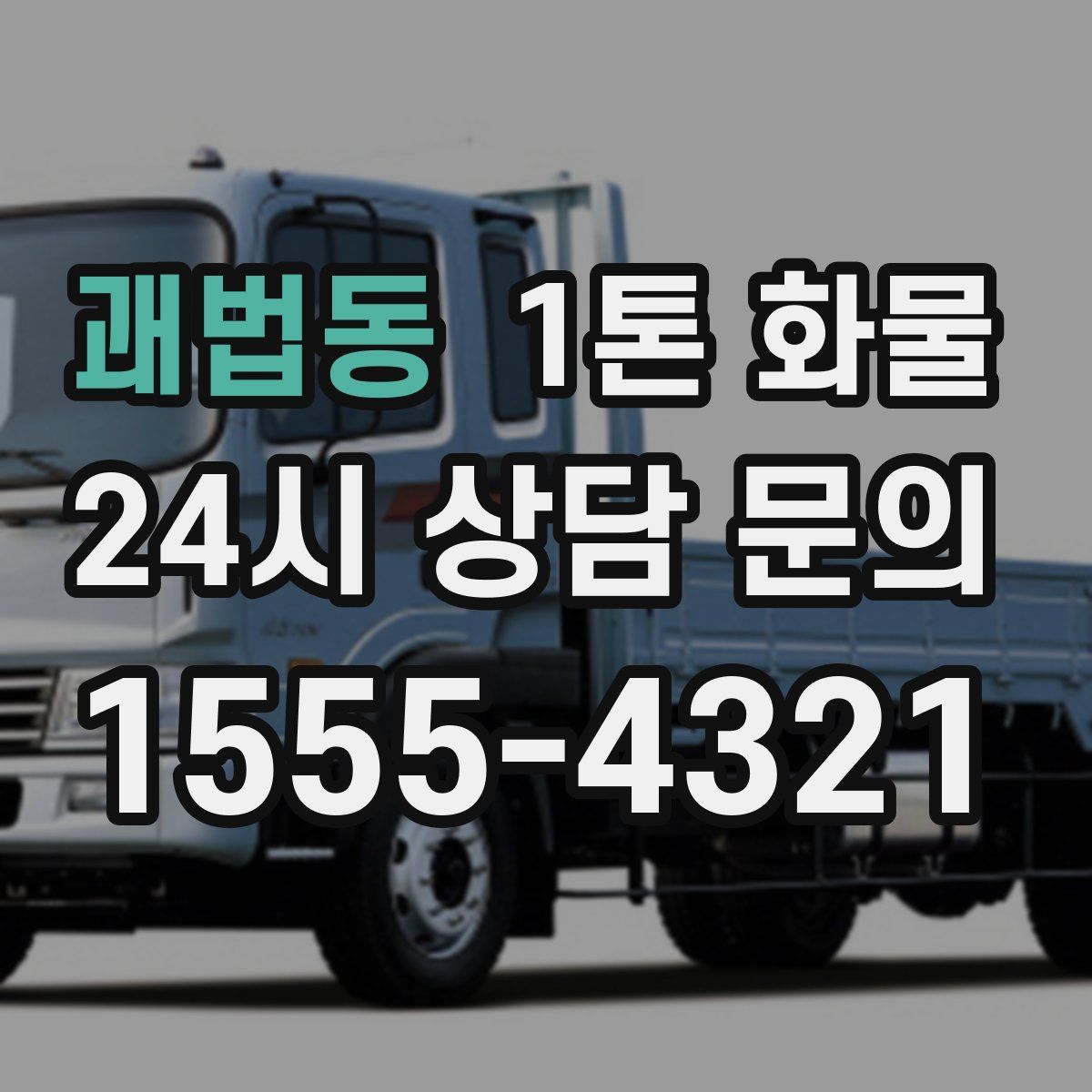괘법동 1톤 화물