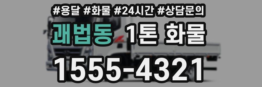괘법동 1톤 화물
