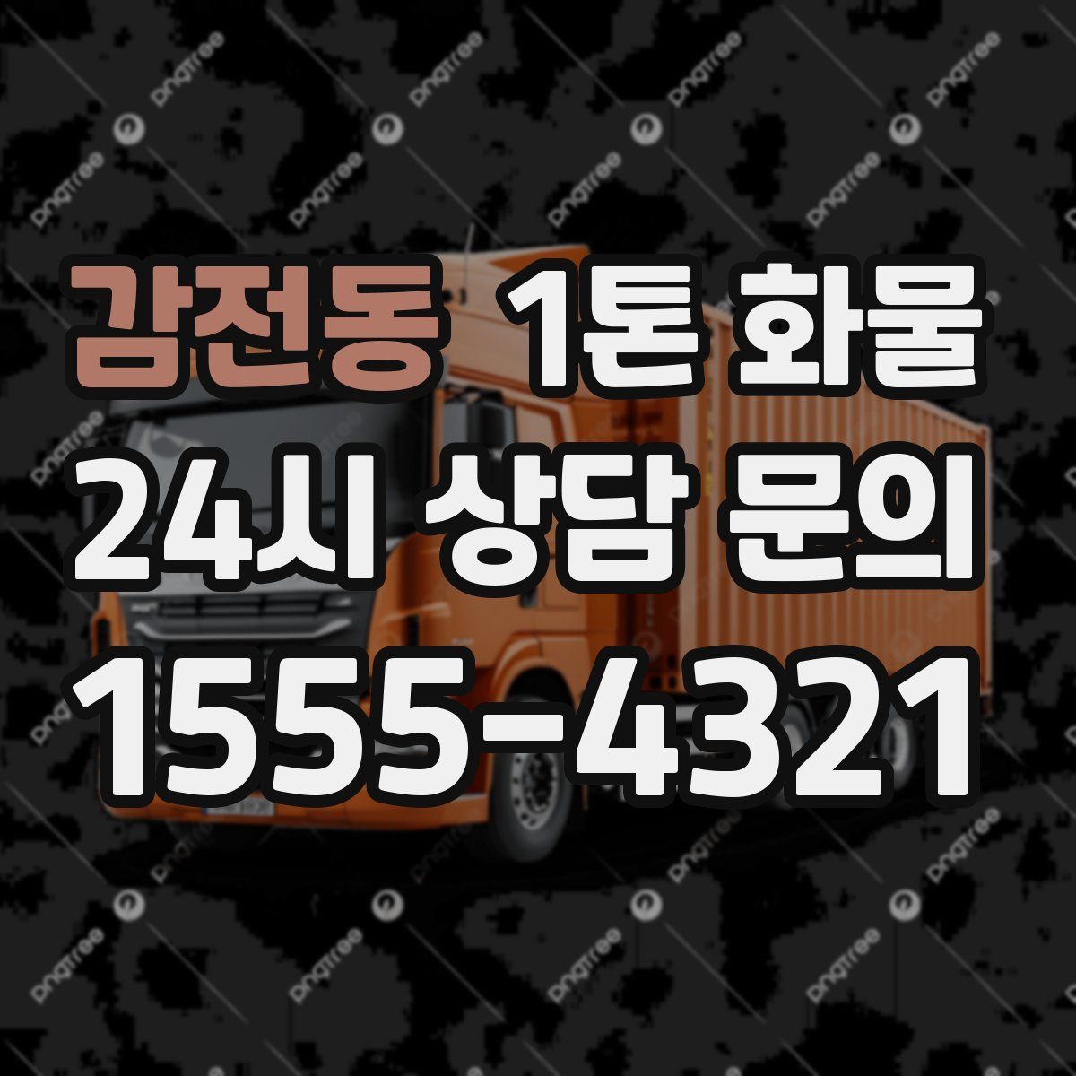 감전동 1톤 화물