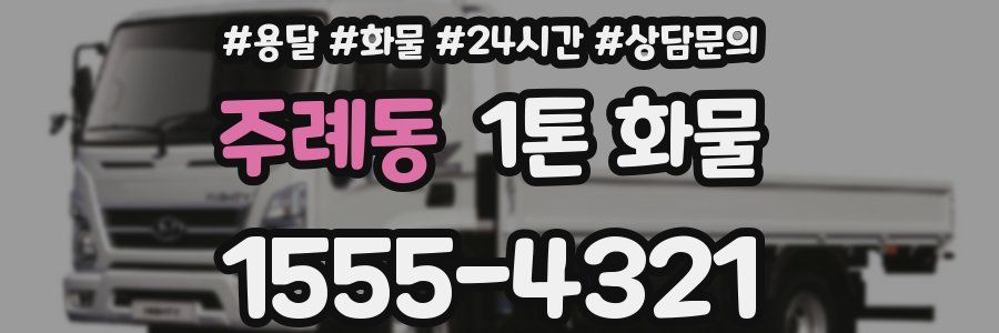 주례동 1톤 화물