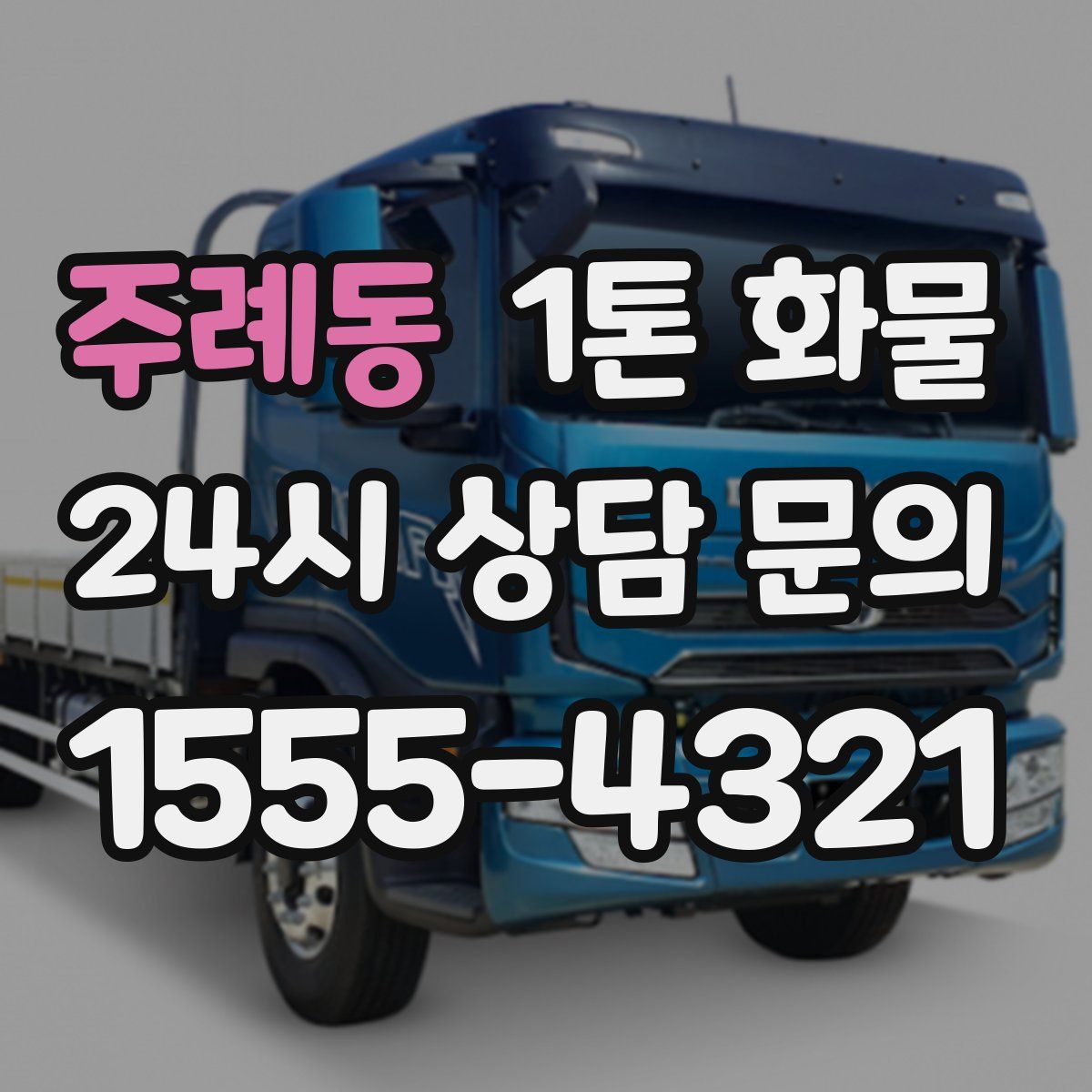 주례동 1톤 화물