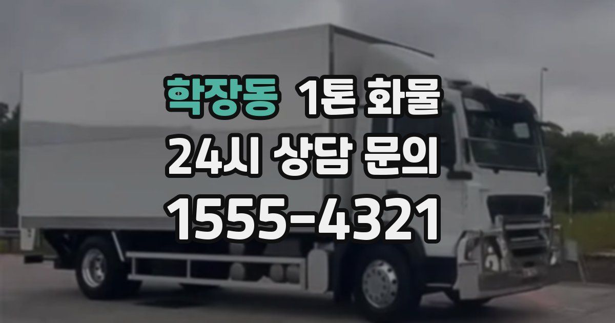학장동 1톤 화물