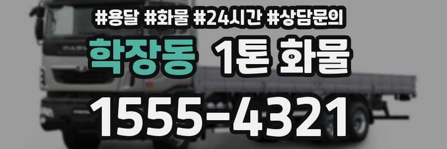 학장동 1톤 화물