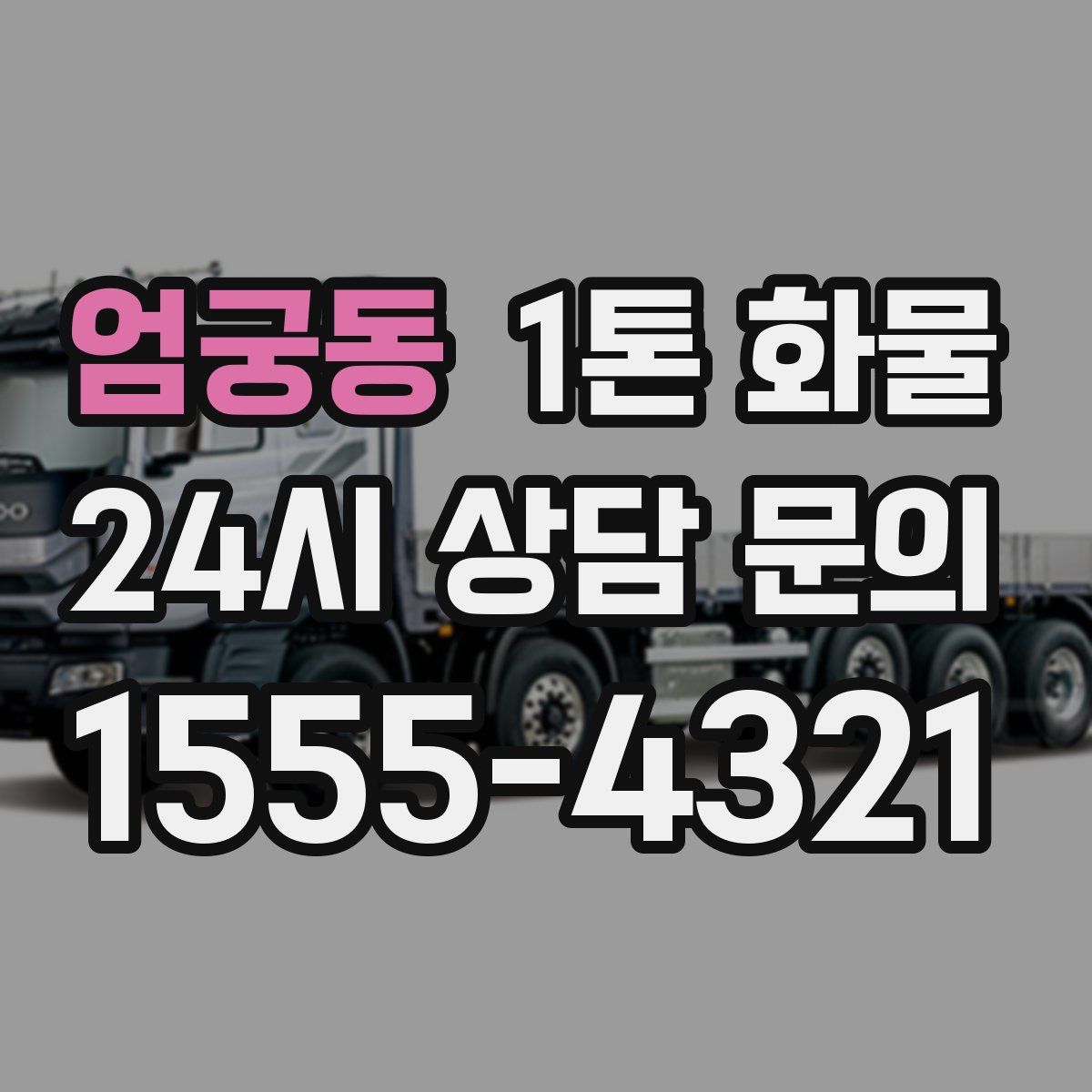 엄궁동 1톤 화물