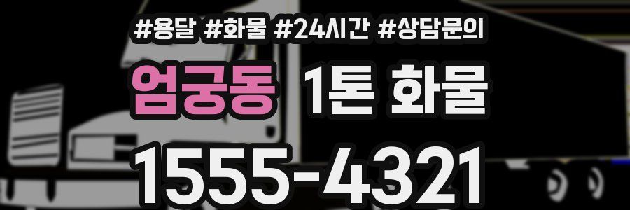 엄궁동 1톤 화물
