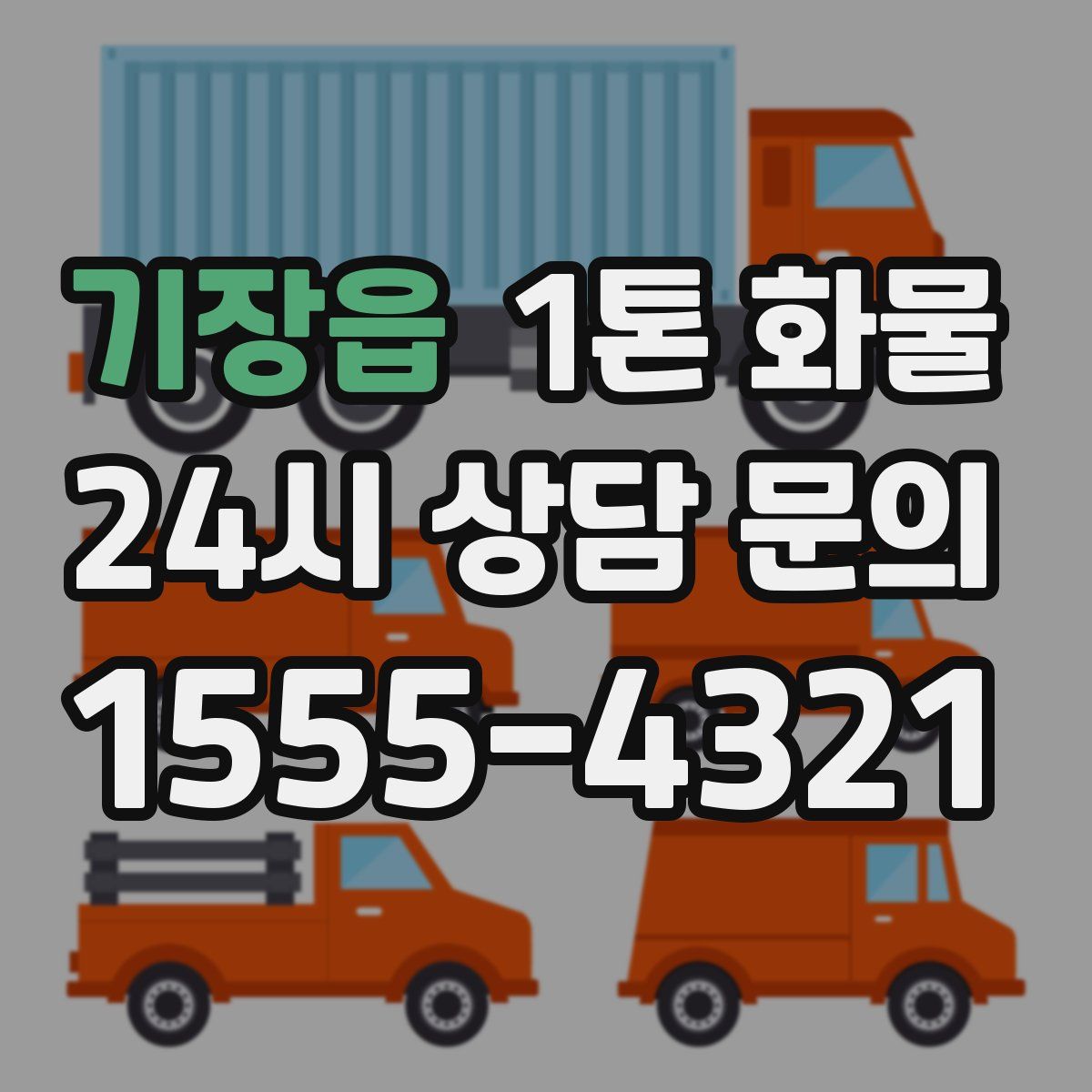 기장읍 1톤 화물