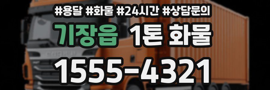 기장읍 1톤 화물