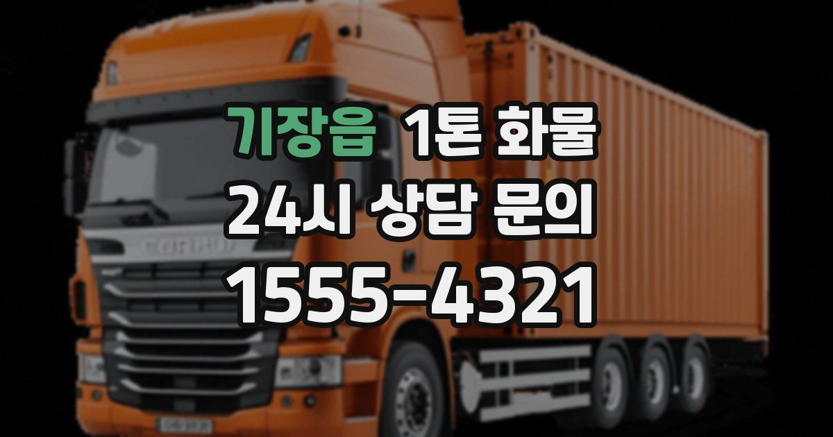 기장읍 1톤 화물