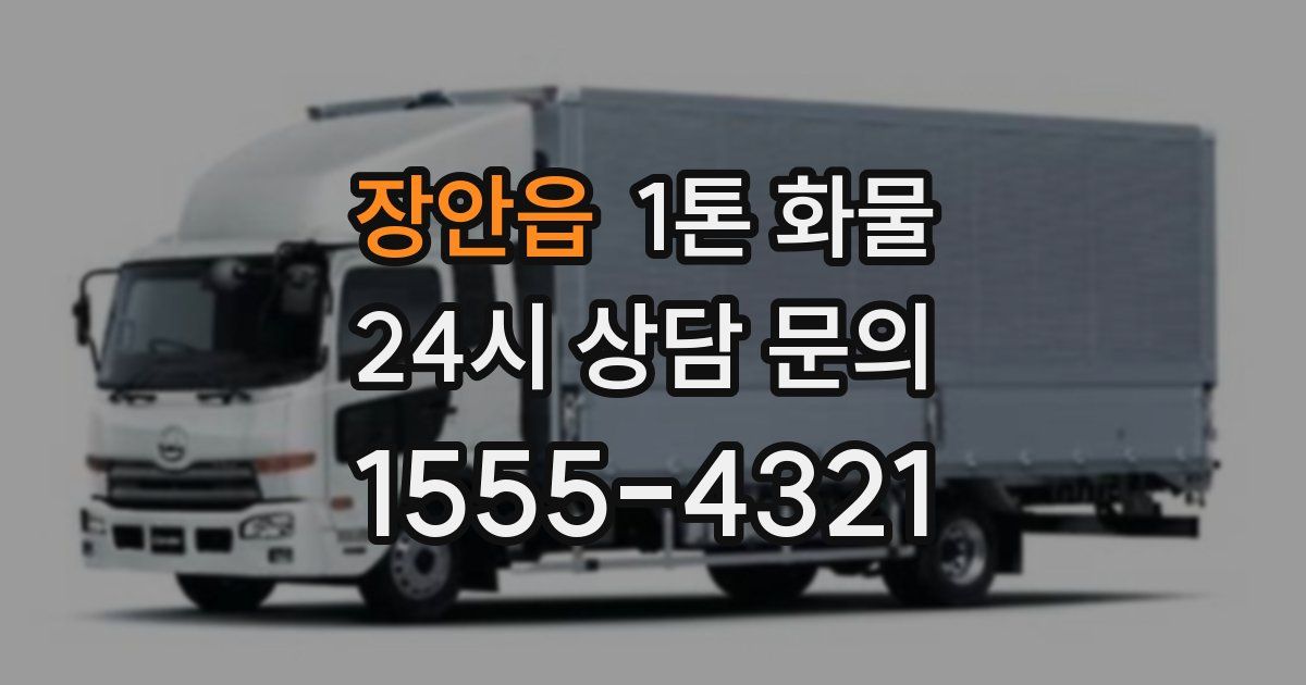 장안읍 1톤 화물