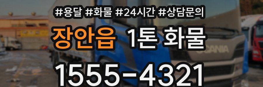장안읍 1톤 화물