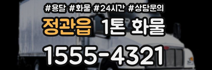 정관읍 1톤 화물
