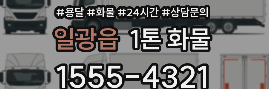 일광읍 1톤 화물