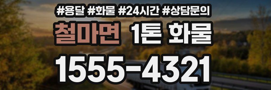 철마면 1톤 화물