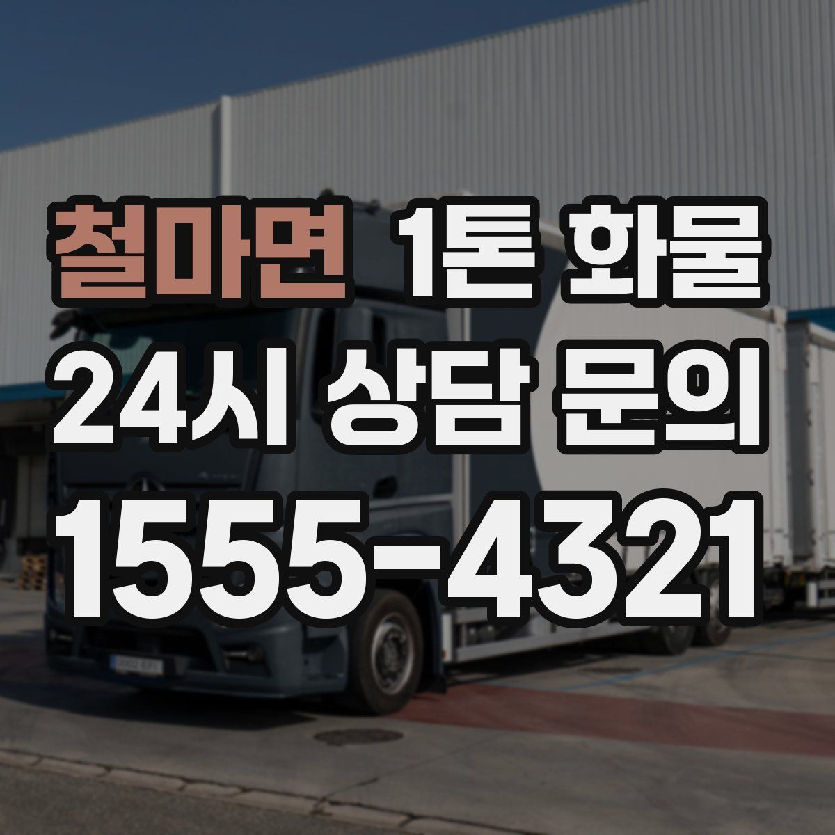 철마면 1톤 화물
