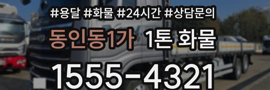 동인동1가 1톤 화물