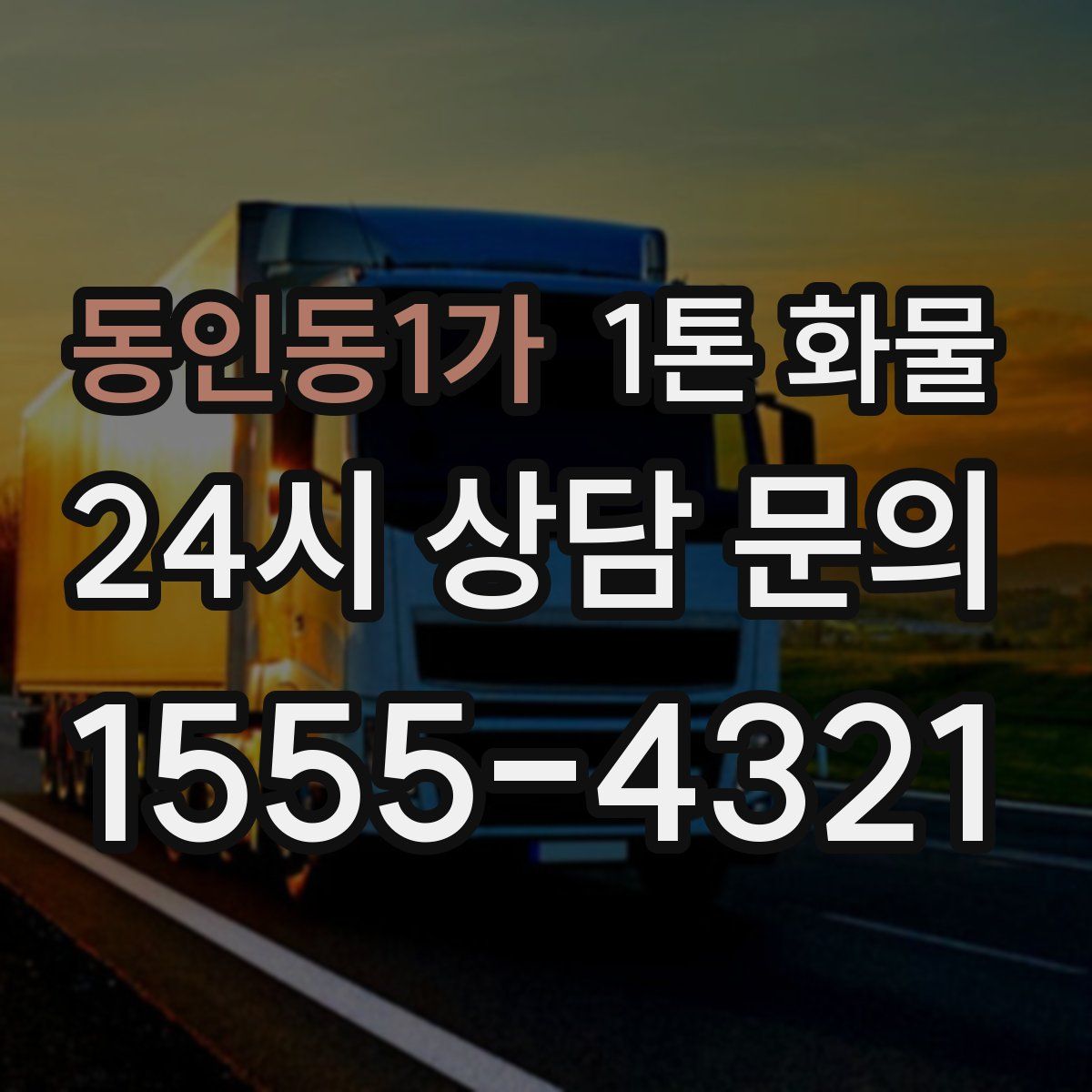 동인동1가 1톤 화물