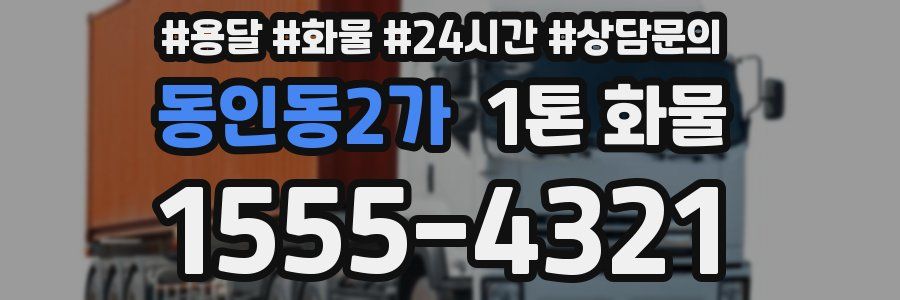 동인동2가 1톤 화물