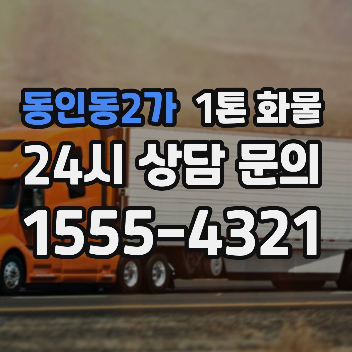 동인동2가 1톤 화물