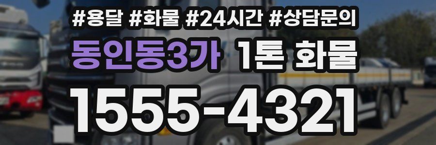 동인동3가 1톤 화물