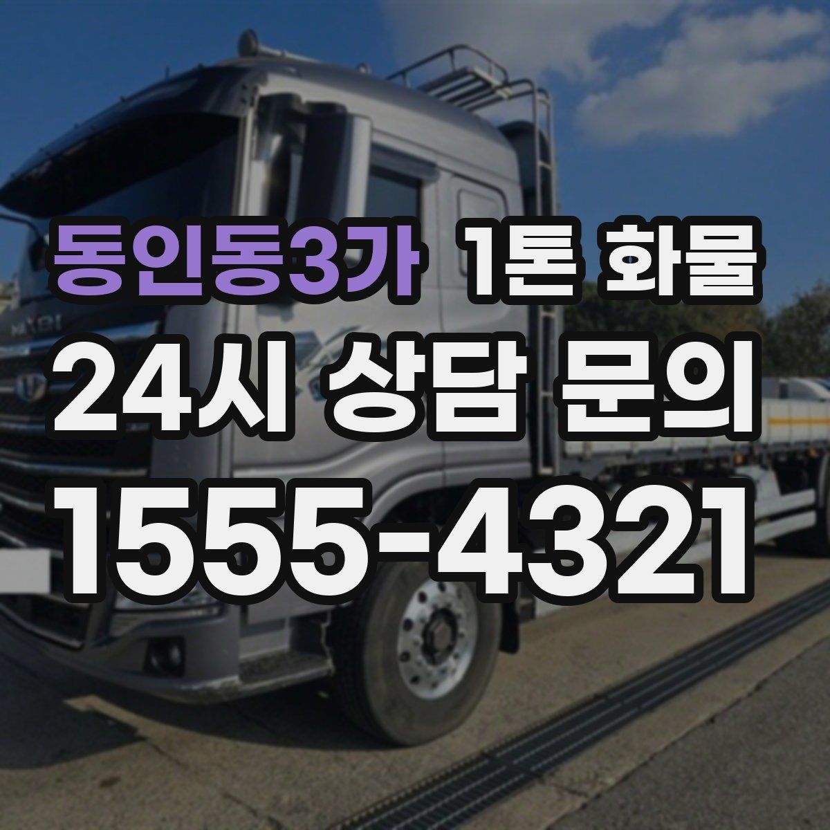 동인동3가 1톤 화물