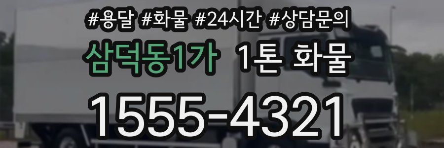 삼덕동1가 1톤 화물