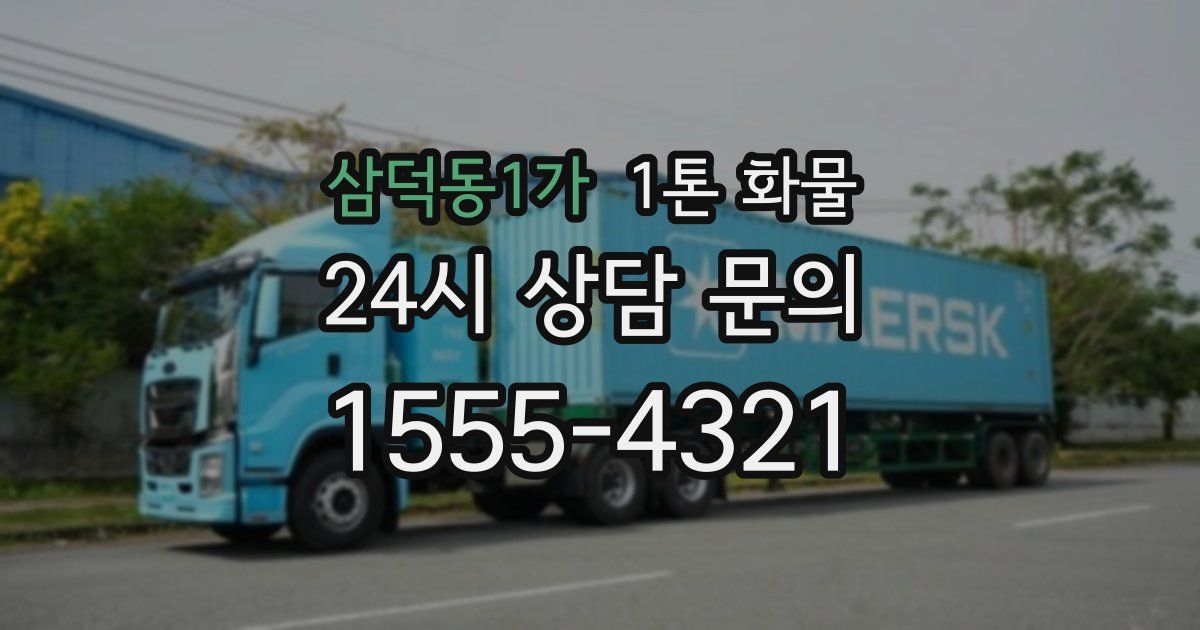 삼덕동1가 1톤 화물