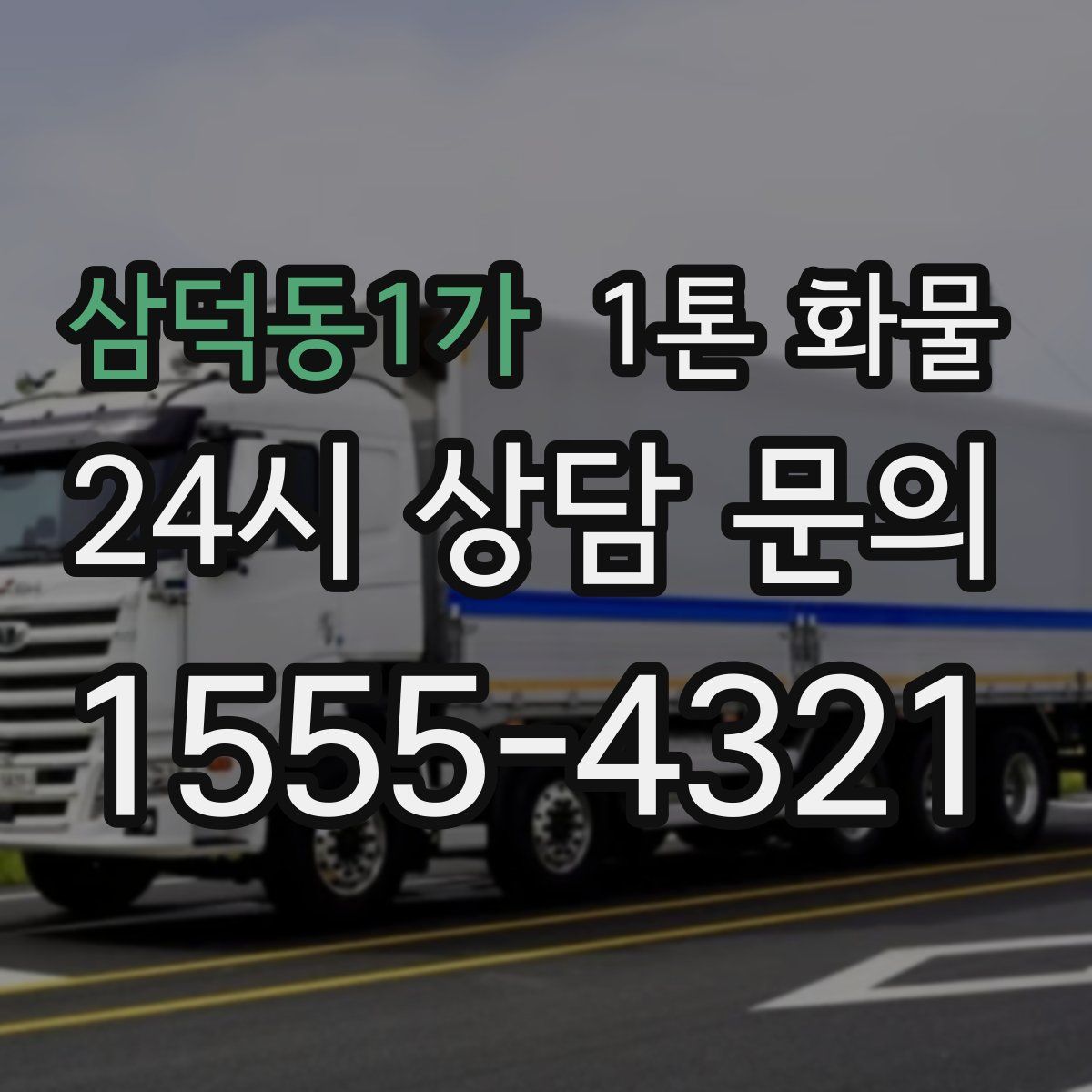 삼덕동1가 1톤 화물