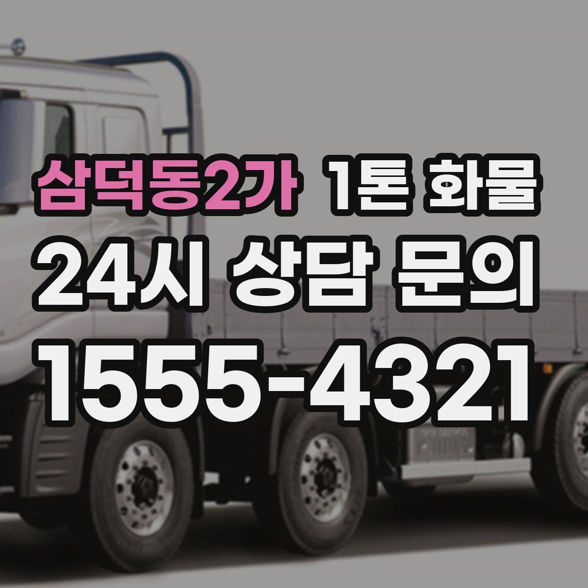 삼덕동2가 1톤 화물
