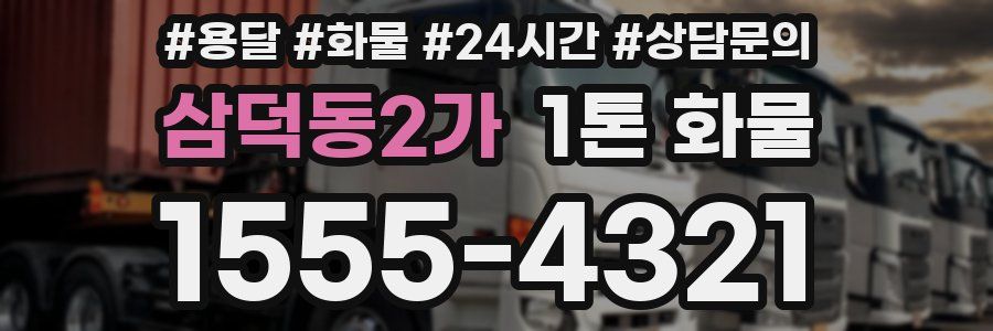 삼덕동2가 1톤 화물