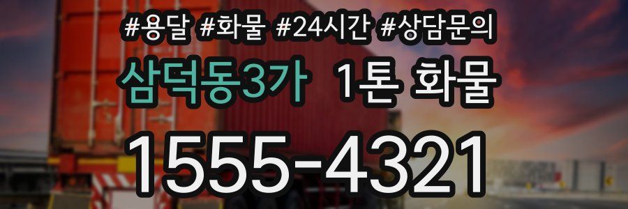 삼덕동3가 1톤 화물