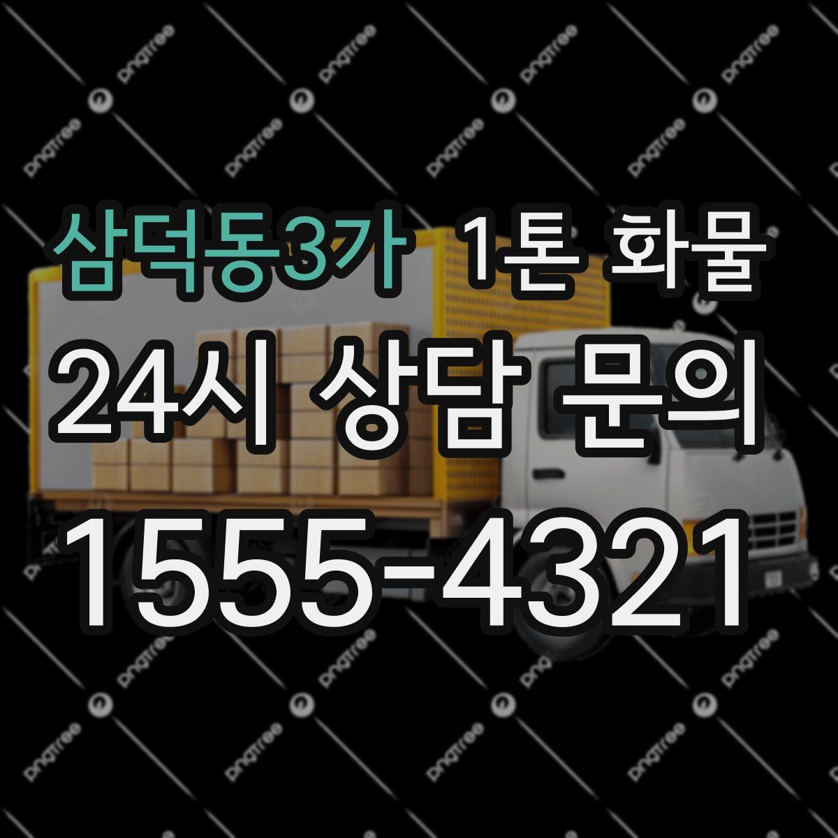 삼덕동3가 1톤 화물