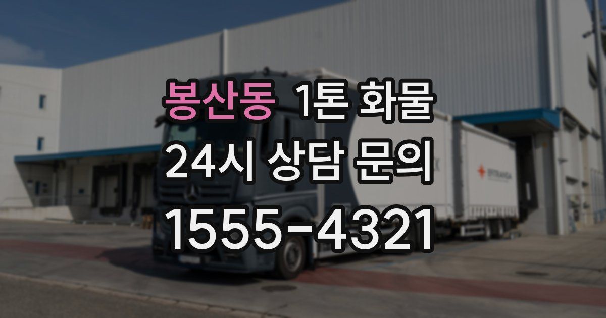 봉산동 1톤 화물