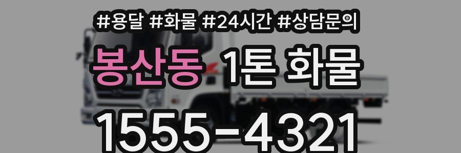 봉산동 1톤 화물