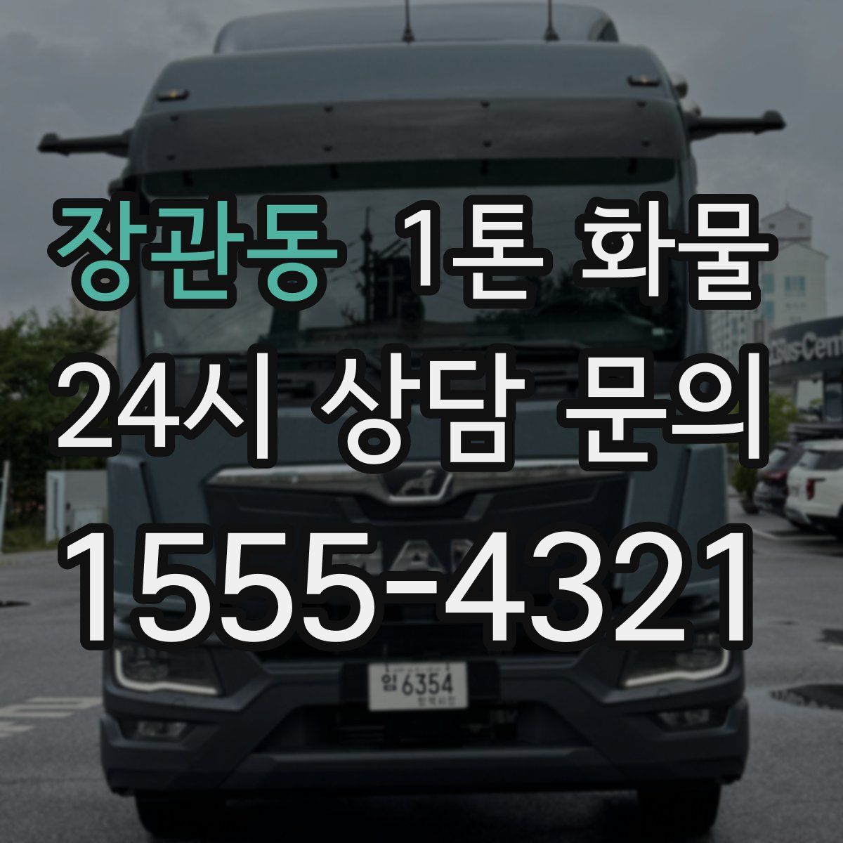 장관동 1톤 화물