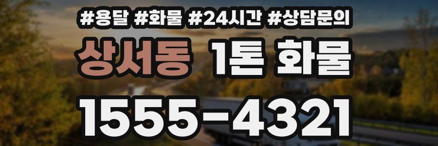 상서동 1톤 화물
