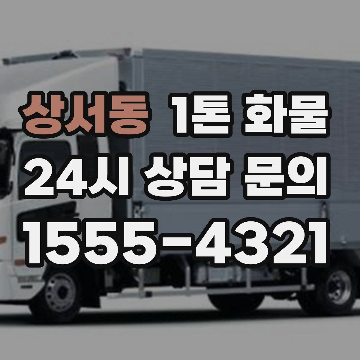 상서동 1톤 화물
