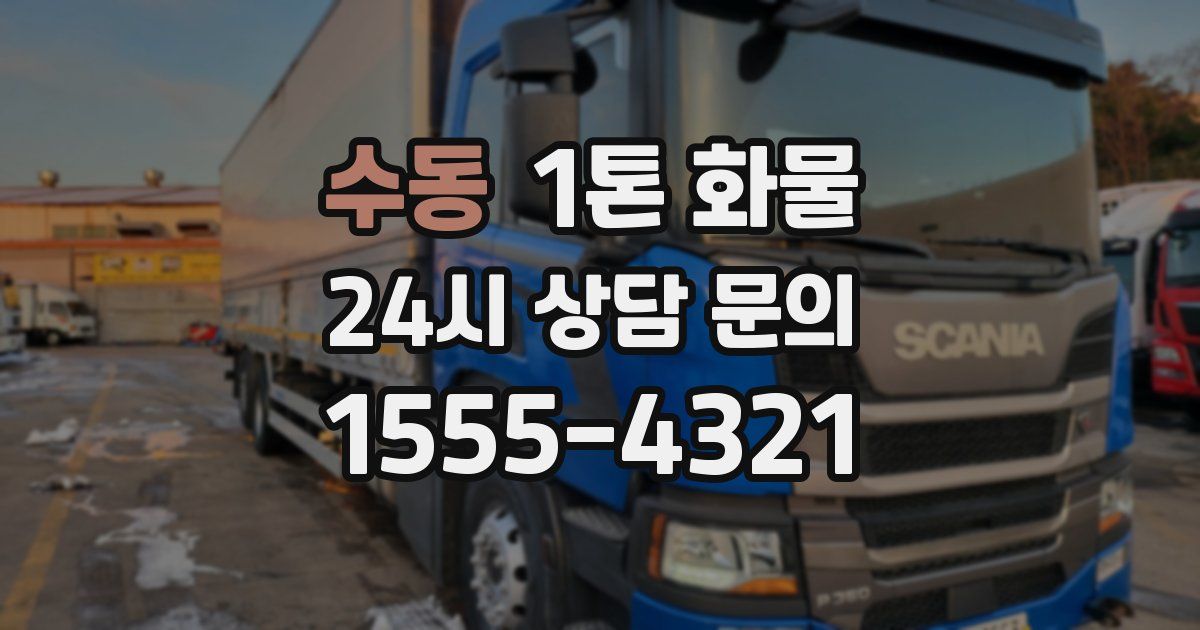 수동 1톤 화물