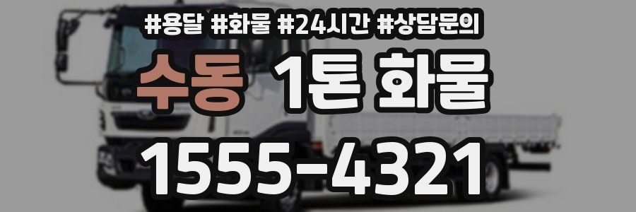 수동 1톤 화물