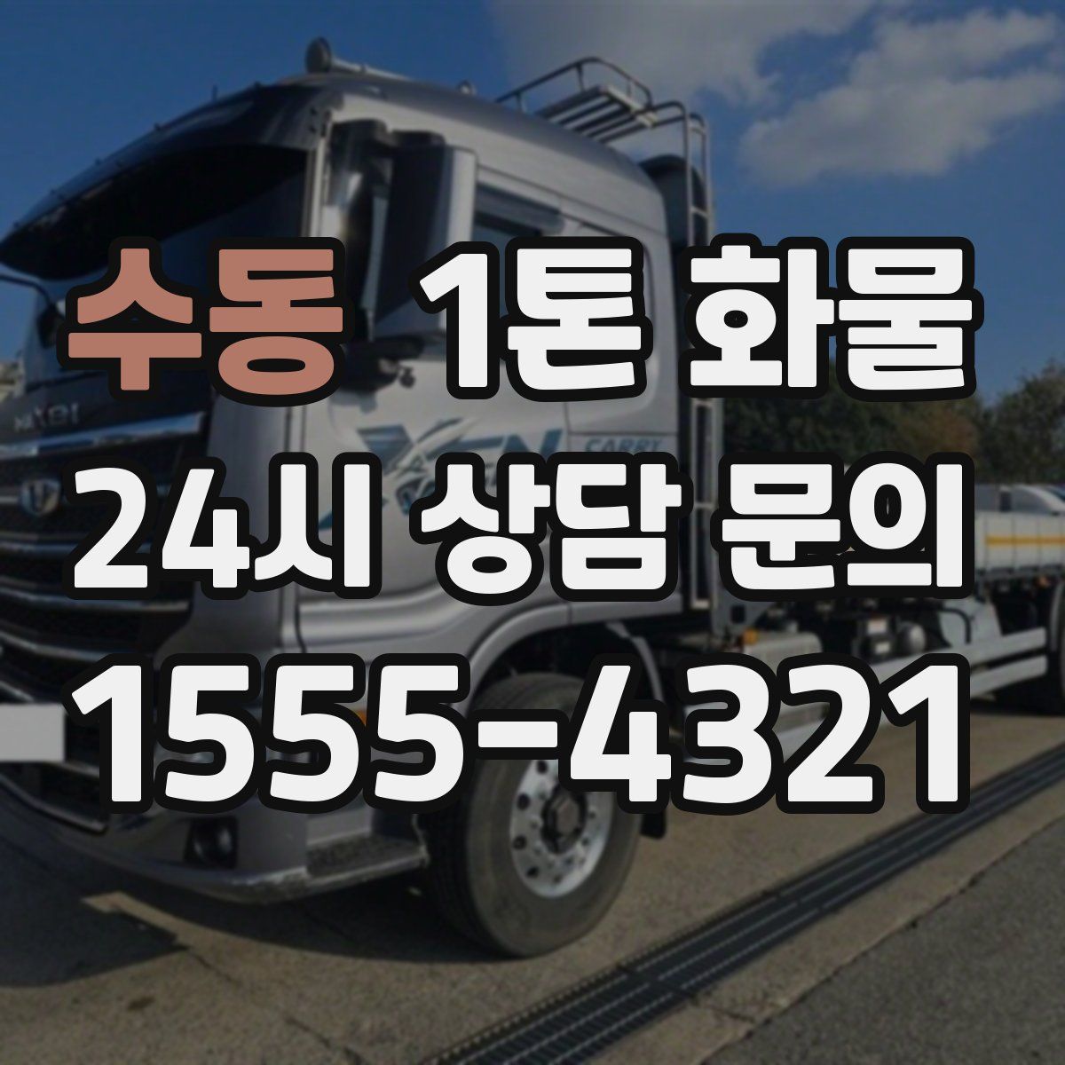 수동 1톤 화물