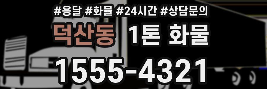 덕산동 1톤 화물