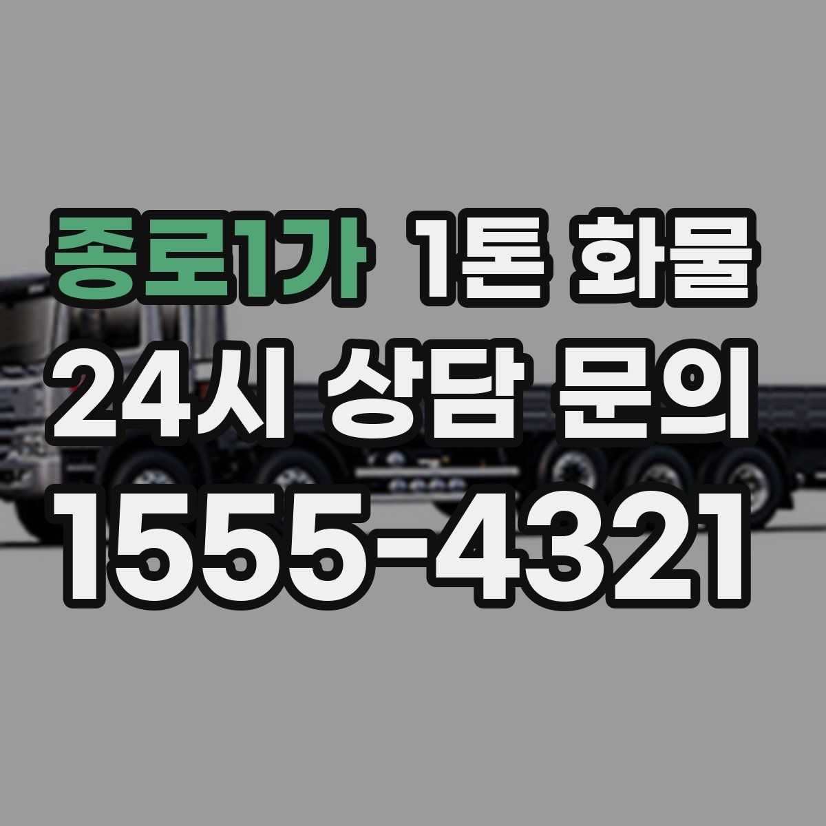 종로1가 1톤 화물