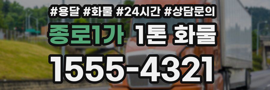 종로1가 1톤 화물