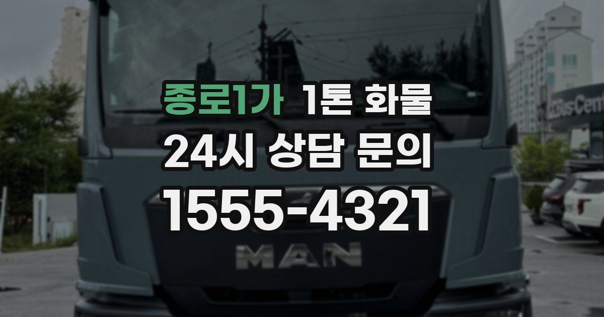 종로1가 1톤 화물