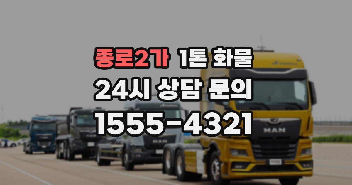 종로2가 1톤 화물