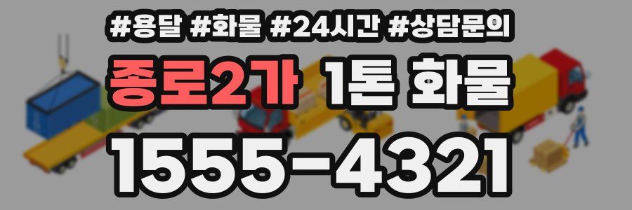 종로2가 1톤 화물