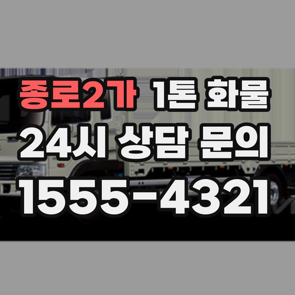 종로2가 1톤 화물