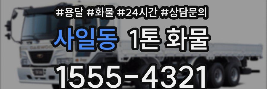 사일동 1톤 화물