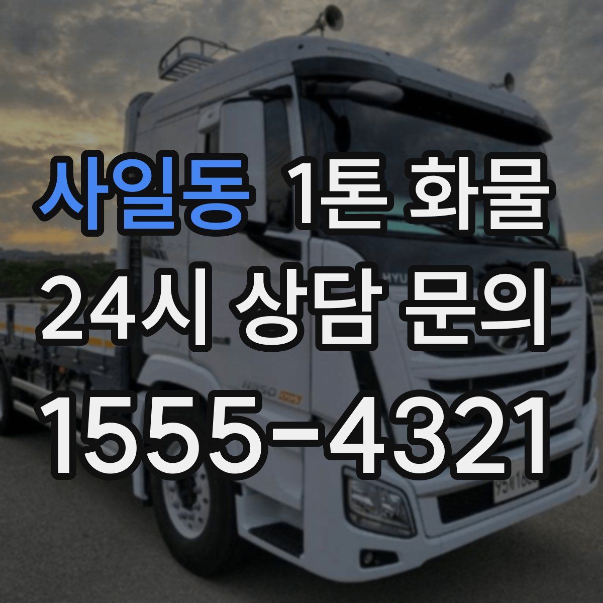 사일동 1톤 화물